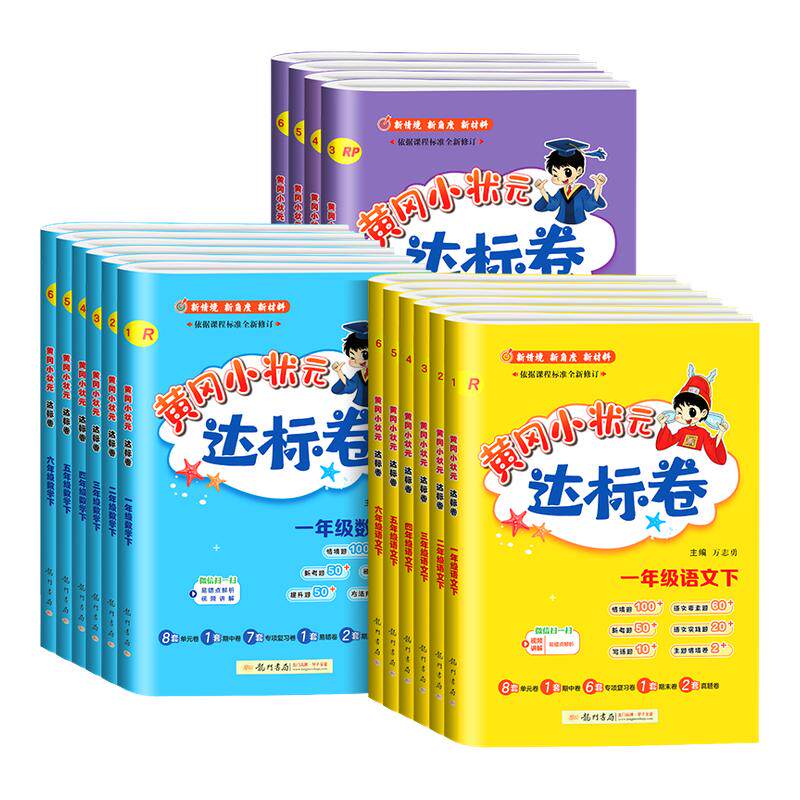 广东适用 2026 黄冈小状元达标卷一二三年级四年级五六年级上册下册语文数学英语全套人教版北师大小学同步练单元测试卷专项训练题