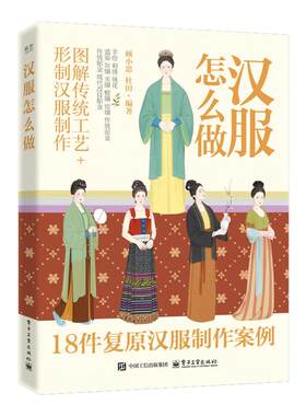 【官方正版】汉服怎么做+华夏衣橱文物级汉服制作指南唐宋明朝18件复原汉服制作案例手工教程电子工业出版社