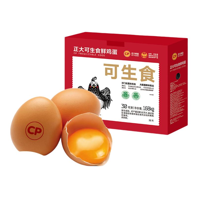 正大可生食新鲜鸡蛋无沙门氏菌无抗生素生鲜鸡蛋30枚1.68kg礼盒装