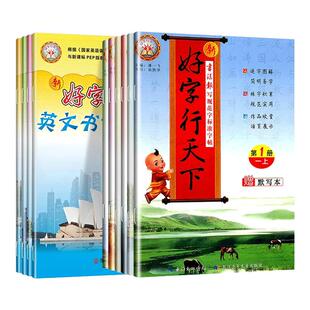好字行天下字帖一二年级 三四五六年级上册下册练字帖小学生1-6年级同步练字本儿童楷书部编人教版全国通用版推荐老师一笔写字专练