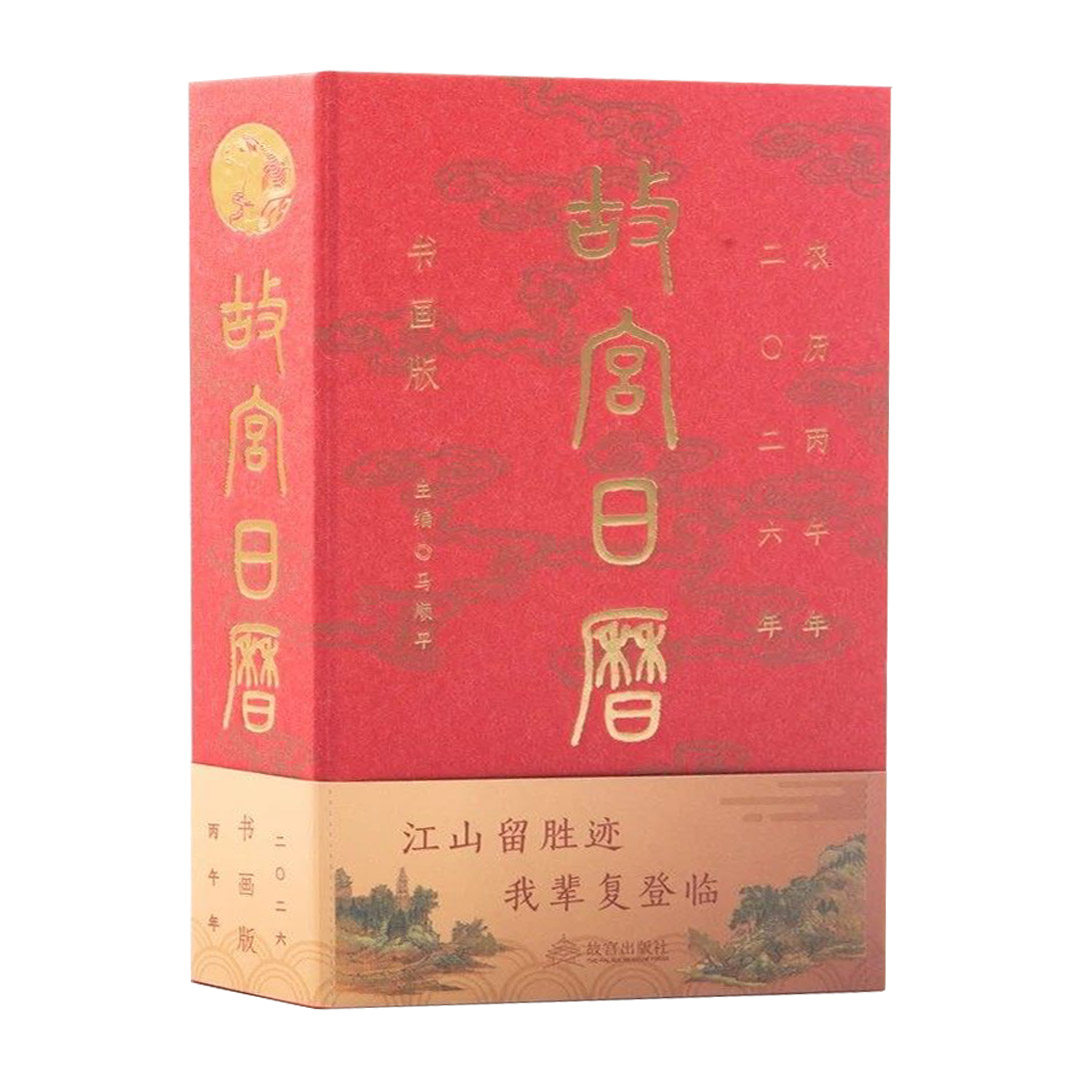 【官方盖章】 故宫日历书画版2026年 逢买必赠：天马凌云徽章+昭陵六骏图藏书票+孤山图书签+王士禄行乐图书签