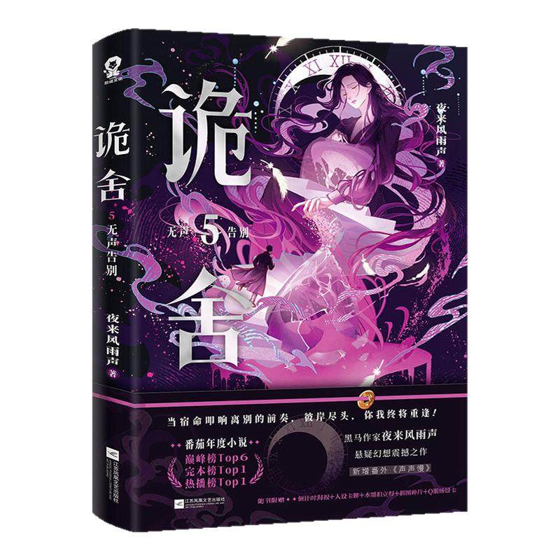【官方正版】诡舍5无声告别 夜来风雨声 悬疑幻想震撼之作 新增番外隐刺 当文明的星火熊熊燃起，混沌长夜，你我并肩同行诡舍12345,书籍/杂志/报纸,侦探推理/恐怖惊悚小说,淘宝优惠券,粉丝福利购,淘宝优惠卷