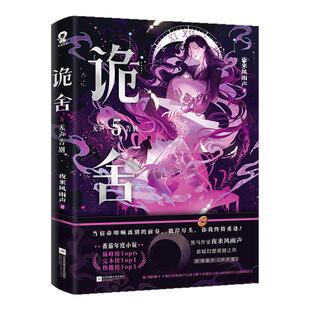 【官方正版】诡舍5无声告别 夜来风雨声 悬疑幻想震撼之作 新增番外隐刺 当文明的星火熊熊燃起，混沌长夜，你我并肩同行诡舍12345