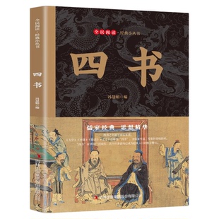 四书五经 大学中庸论语孟子精选全集 儒家思想代表作 中华国学经典 青少年初高中学生课外阅读书籍 四书正版 精粹 原著原文注释译文