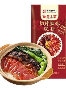 皇上皇切片腊味双拼150g正宗广式腊肠腊肉正宗煲仔饭糖酒风特产