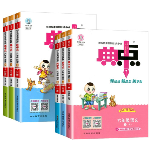 2026春小学典中点人教版1-6年级