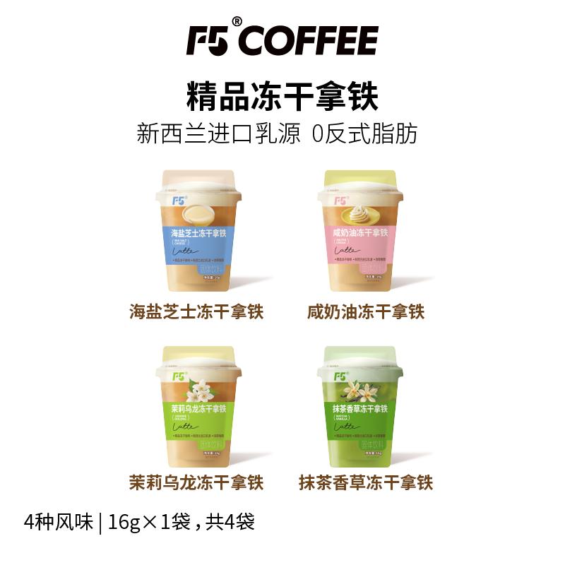 F5冻干速溶拿铁咖啡海盐芝士拿铁