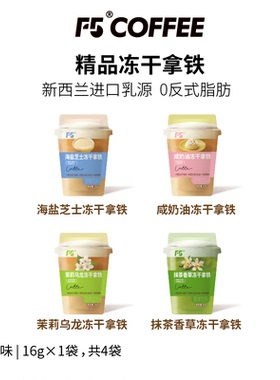 F5冻干速溶咖啡海盐芝士拿铁速溶咖啡粉无植脂末无白沙糖奶咖正品