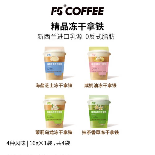F5冻干速溶拿铁咖啡海盐芝士拿铁