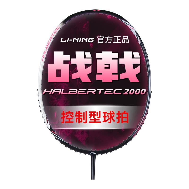李宁羽毛球拍战戟2000正品官网全碳素超轻