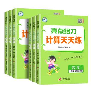 江苏专用亮点给力计算天天练一二三四五六年级上下册人教江苏教版 小学教材同步练习册寒假作业口算衔接题卡应用题专项训练题浙江