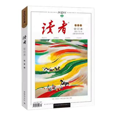 读者2025合订本春季卷春夏秋冬44周年合订本 青年文摘文学期刊杂志初中高中作文素材课外阅读小学生意林励志正版书籍