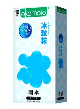 冈本冰粒粒避孕套颗粒性冷淡专用刺激阴蒂安全男用正品001超薄byt