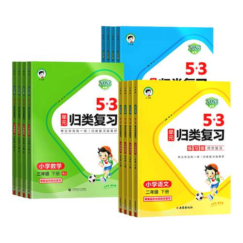 2026春53单元归类复习人教版