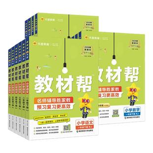 2026春新版小学教材帮一二三四五六年级上下册语文人教北师苏教版数学外研版英语同步课本讲解书25秋上册随堂笔记