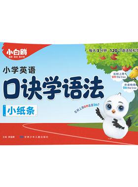 2026万唯小白鸥英语语法小纸条口诀助记知识点小学通用56年级每日一练词汇知识点提前学汇总专项训练重难视频讲解公式法速记
