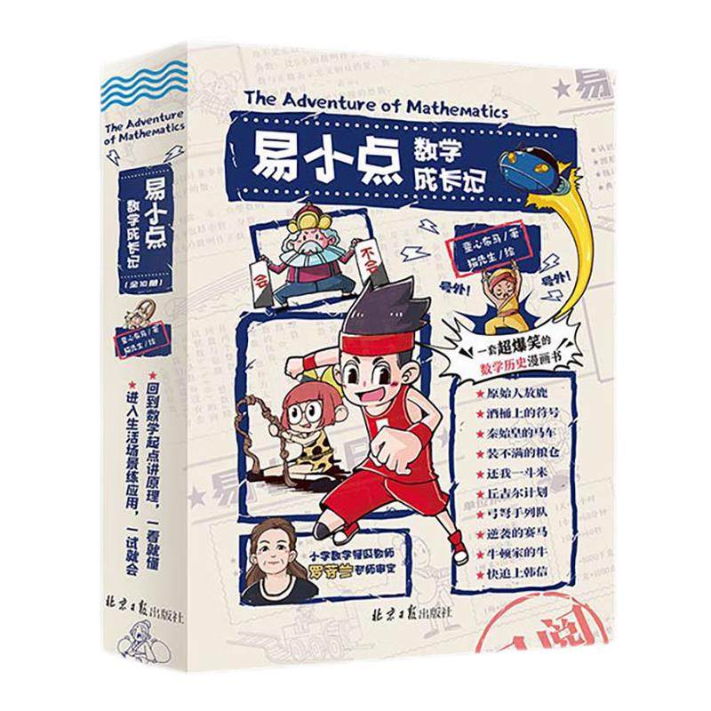 【官方正版直发】正版易小点数学成长记爆笑数学漫画一二三四五年级课外阅读书童心布马出品,书籍/杂志/报纸,科普百科,淘宝优惠券,粉丝福利购,淘宝优惠卷