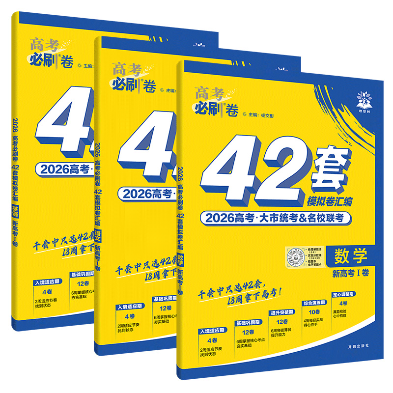 2026新版高考必刷卷42套