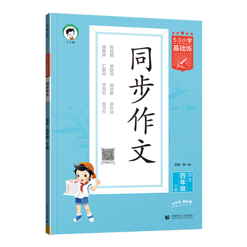2026春53同步作文三四五六年级上下册全国通用小学语文同步作文素材大全素材积累优秀作文书一二年级看图写话写作方法优秀范文正版