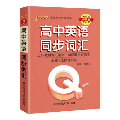 绿卡图书高中英语同步词汇