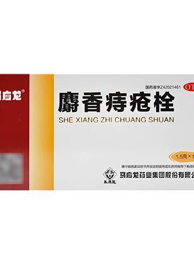马应龙麝香痔疮栓12粒痔疮药内外混合痔消肉球消痔软膏正品旗舰店