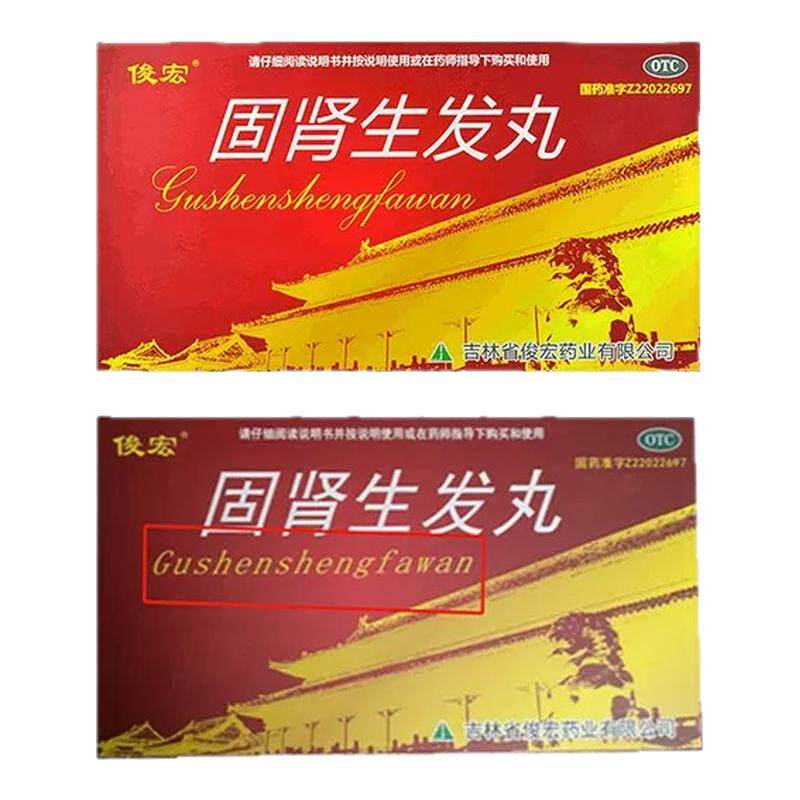 脱发严重男专用斑秃地中海脱发生发增发密发调理口服药固肾生发丸