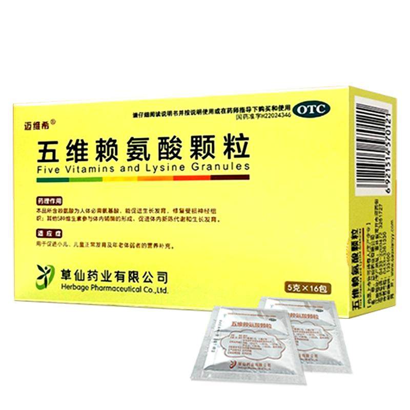 5盒迈维希五维赖氨酸颗粒口服液儿童青少年生长发育营养b族维生素,OTC药品/国际医药,维矿物质,淘宝优惠券,粉丝福利购,淘宝优惠卷