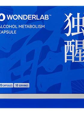 wonderLab独醒解酒胶囊解酒药酒前防醉酒后快速醒酒应酬宿醉神器