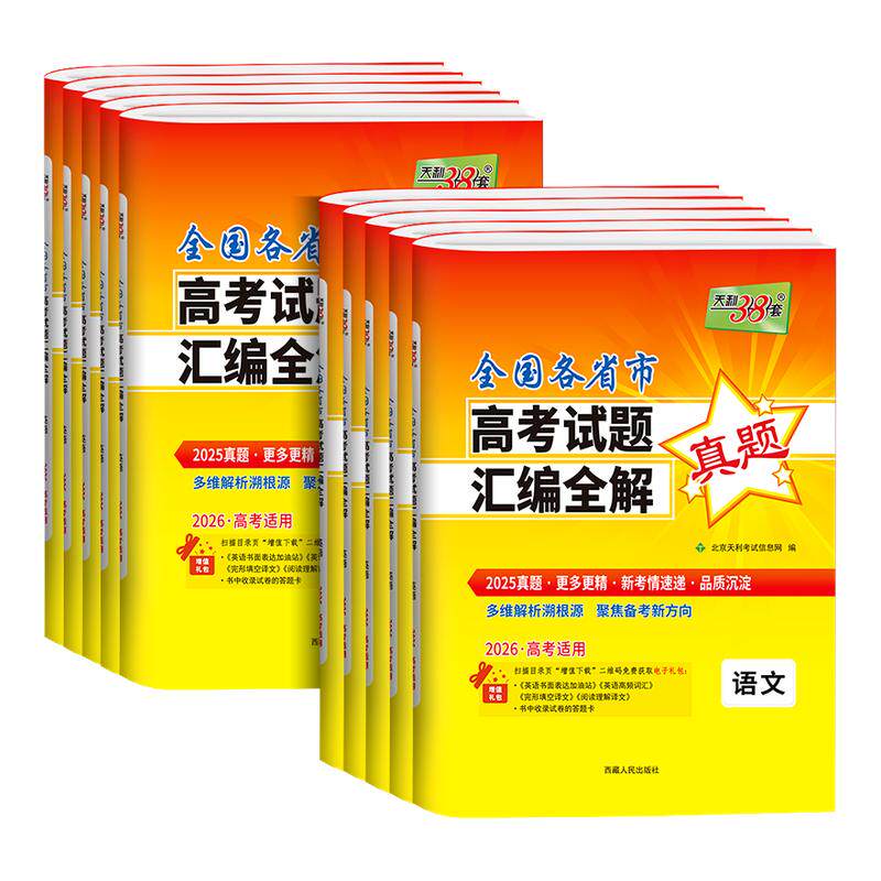 2026天利38套全国各省市高考试题汇编全解2024高考真题语文文数理数英语物理化学生物政治历史地理文综理综一年真题全国卷新高考卷