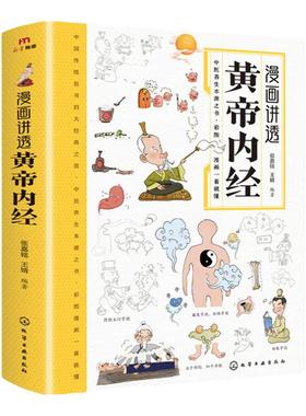 漫画讲透黄帝内经 漫画图解张其成讲黄帝内经彩图版 无障碍阅读原版 儿童版白话文本草纲目 二十四节气智慧 传统文化中医经典大全