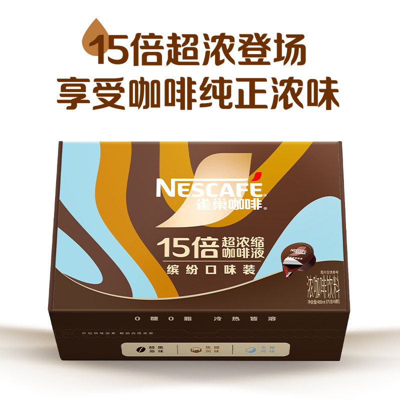雀巢咖啡15倍超浓缩咖啡液醇黑焦糖生椰混合装30颗盒装