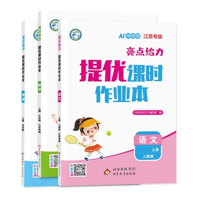 小学亮点给力提优课时作业本