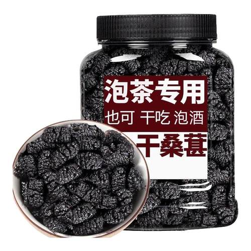 【当年新货】桑葚干500g新疆吐鲁番无沙大颗黑桑葚果干零食泡酒水