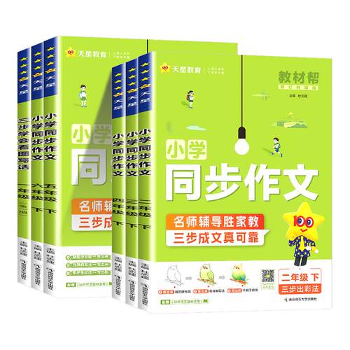 2026小学教材帮同步作文三四五六年级上册下册语文同步作文人教版看图说话写话优美句子同步素材视频课阅读训练写作技巧全国通用