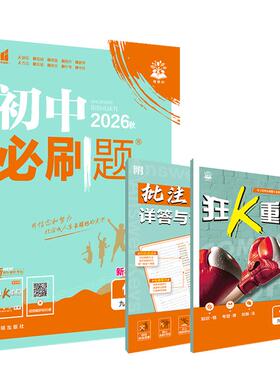 2026秋初中必刷题九年级上册下册化学人教版RJ鲁教版LJ沪教版HJ科粤版KY初三九上九下化学必刷题同步练习册试卷中考必刷题资料新版