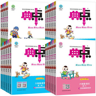 2026春典中点人教版一年级二年级三四五六年级上册下册语文数学英语全套北师大同步训练练习册题作业本小学荣德基点中点典中典