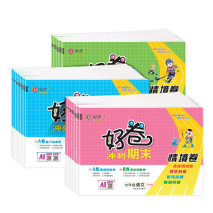 2026春荣德基好卷人教版一年级试卷二三四五六年级上册下册语文数学英语全套北师大苏教外研精通版小学练习册单元期末试卷测试卷