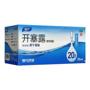 福元 易下 开塞露 20ml*20支  用于便秘