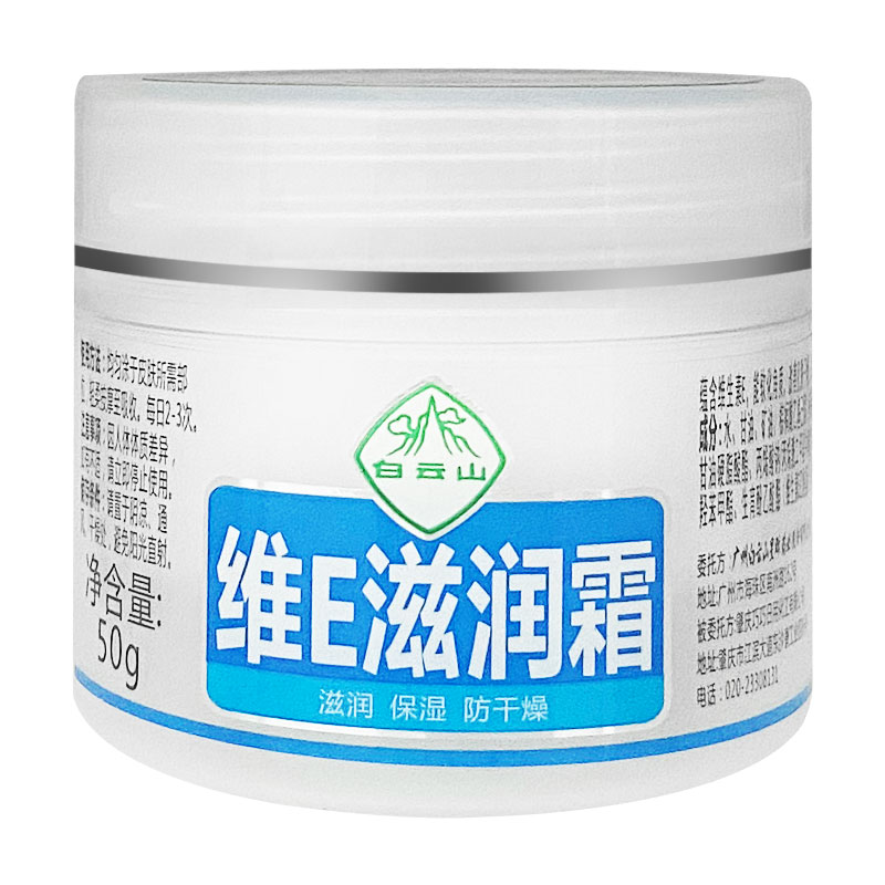 维E滋润霜白云山秋冬保湿防干燥