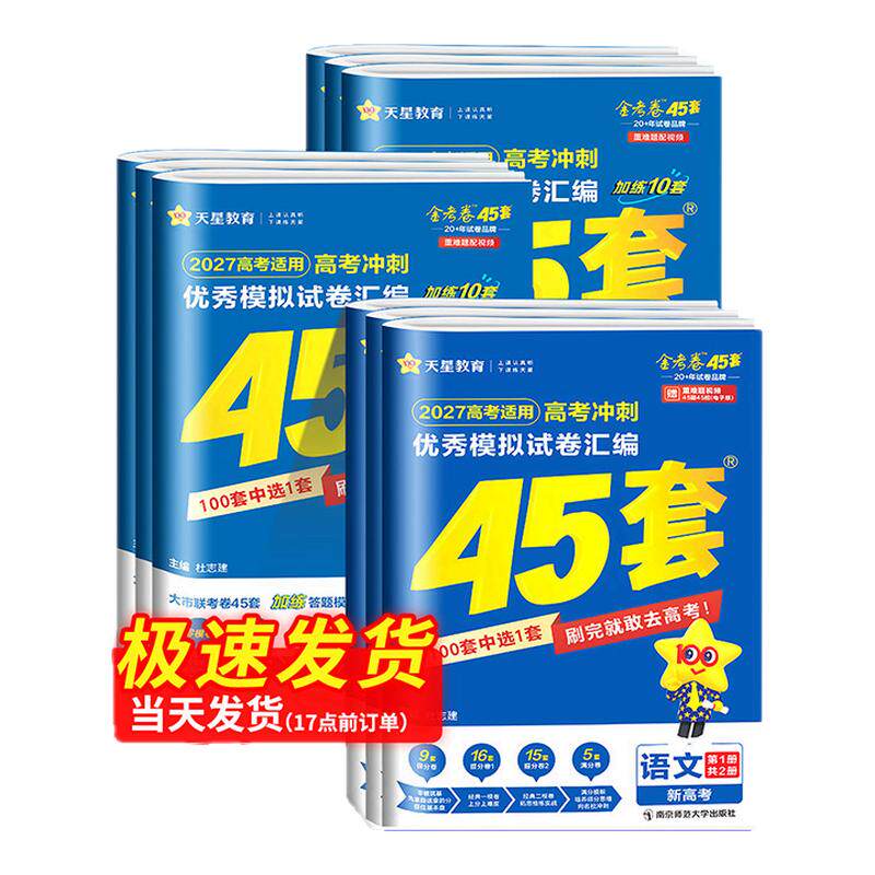 金考卷2027新高考45套模拟卷数学英语物理生物语文化学政治地理历史理科综合理综文综理数2025天星高中高三套卷真题一轮二轮复习卷