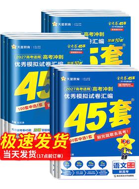 金考卷2027新高考45套模拟卷数学英语物理生物语文化学政治地理历史理科综合理综文综理数2025天星高中高三套卷真题一轮二轮复习卷