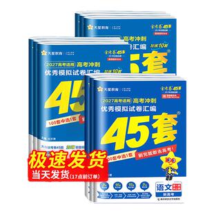 金考卷2027新高考45套模拟卷数学英语物理生物语文化学政治地理历史理科综合理综文综理数2025天星高中高三套卷真题一轮二轮复习卷