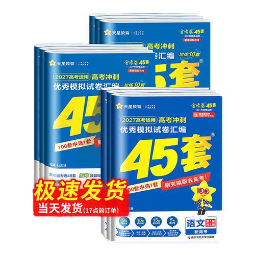 金考卷2027新高考45套模拟卷数学英语物理生物语文化学政治地理历史理科综合理综文综理数2025天星高中高三套卷真题一轮二轮复习卷