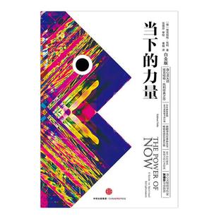 全新正版 当下的力量 新版白金版 硬皮精装 埃克哈特·托利著张德芬 活在当下 自我实现励志读物心灵大师经典之作畅销书籍排行