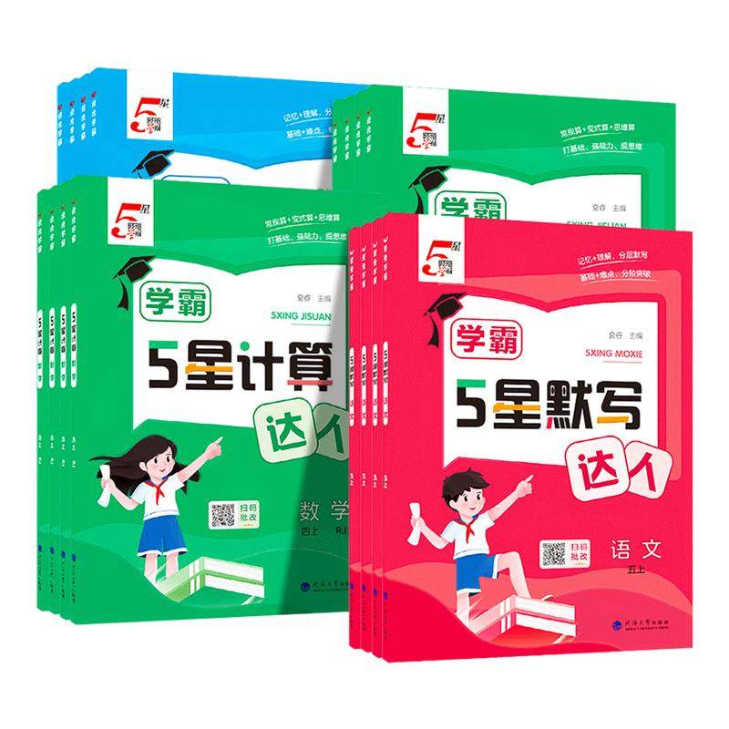 2026春经纶5五星学霸默写达人小学一二三四五六年级上下册语文数学英语人教版苏教版计算口算计算天天练练习册默写能手训练习题册