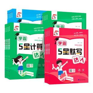 2025秋经纶5五星学霸默写达人小学一二三四五六年级上下册语文数学英语人教版 计算口算计算天天练练习册默写能手训练习题册 苏教版