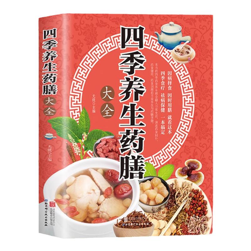 四季养生药膳大全 中医经典食疗食谱药膳饮食健康养生中医养生书籍本草纲目饮食宜忌药酒药浴药粥 食疗祛百病食疗食谱药膳养生书籍