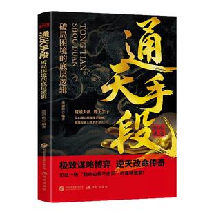 通天手段破局困境的底层逻辑正版深度剖析人生智慧与成功奥秘 窥破天机 胜天半子 谋略博弈 逆天改命传奇 成功励志畅销书籍排行榜