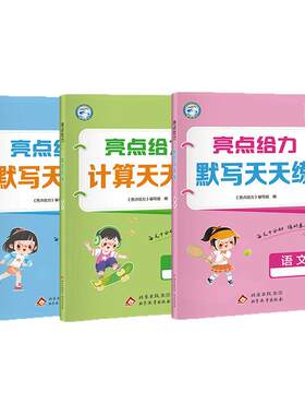 2026秋新亮点给力计算天天练默写能手一二三四五六年级上下册语文数学英语部编人教苏教译林版小学计算小达人专项训练口算速算练习