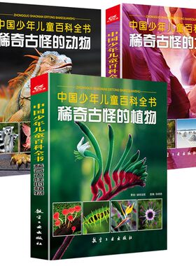 包邮稀奇古怪动物地方全套3册